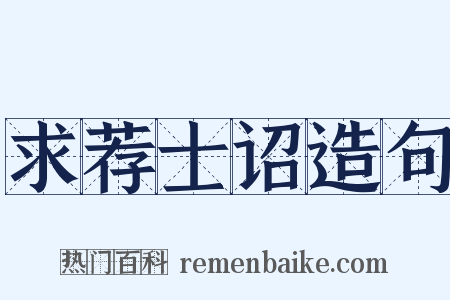 求荐士诏造句是什么意思的图片